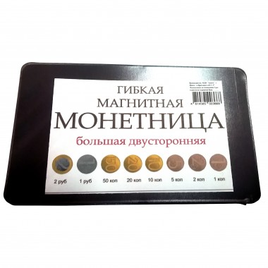 Гибкая магнитная монетница двусторонняя (большая)