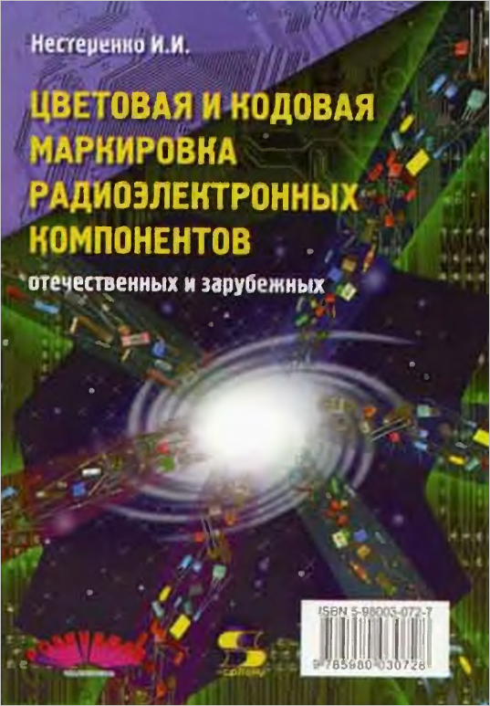 И.И. Нестеровский «Цветовая и кодовая маркировка радиоэлектронных компонентов»