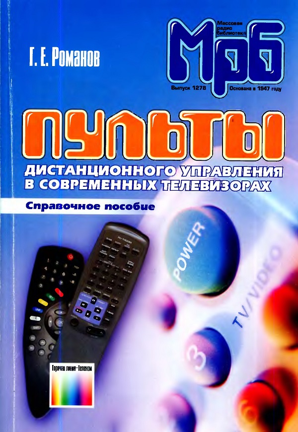 Пульты дистанционного управления в современных телевизорах