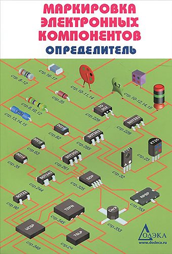 Маркировка электронных компонентов