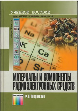 Ф.Н.Покровский «Материалы и компоненты радиоэлектронных средств»
