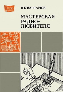 Р. Г. Варламов  «Мастерская радиолюбителя»