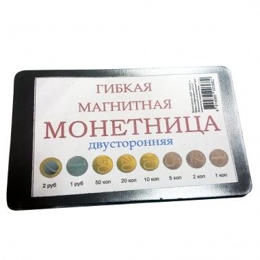 Гибкая магнитная монетница двусторонняя  (малая)
